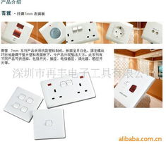 深圳市再豐電子工具墻壁開關(guān)產(chǎn)品列表